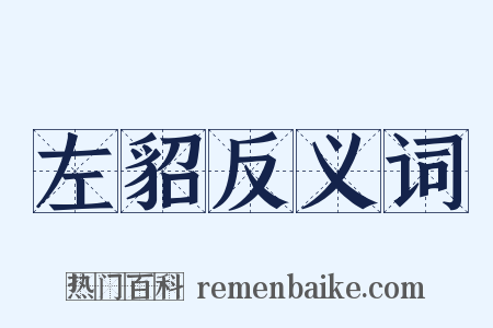 左貂反义词是什么意思的图片